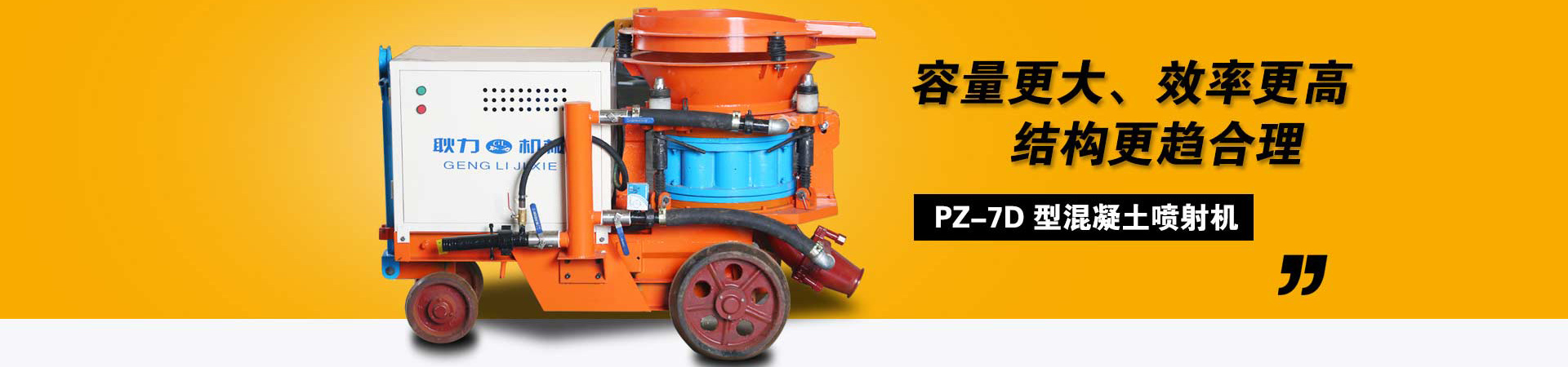 耿力pz-7d混凝土喷射机