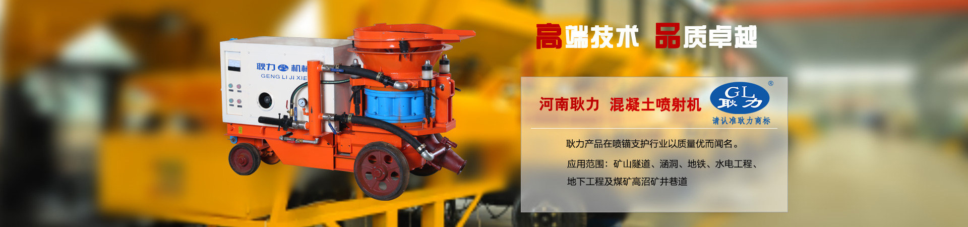 耿力混凝土喷射机